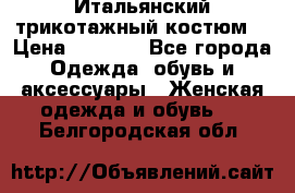 Итальянский трикотажный костюм  › Цена ­ 5 000 - Все города Одежда, обувь и аксессуары » Женская одежда и обувь   . Белгородская обл.